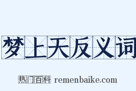 梦上天反义词是什么意思的图片